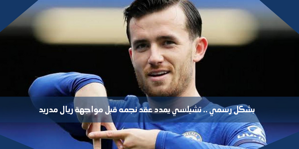بشكل رسمي .. تشيلسي يمدد عقد نجمه قبل مواجهة ريال مدريد
