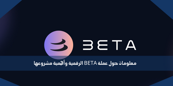 معلومات حول عملة BETA الرقمية وأهمية مشروعها