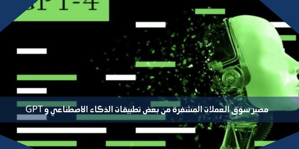 مصير سوق العملات المشفرة من بعض تطبيقات الذكاء الاصطناعي و GPT