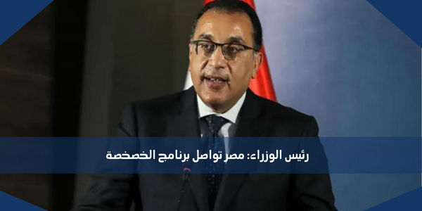 رئيس الوزراء: مصر تواصل برنامج الخصخصة