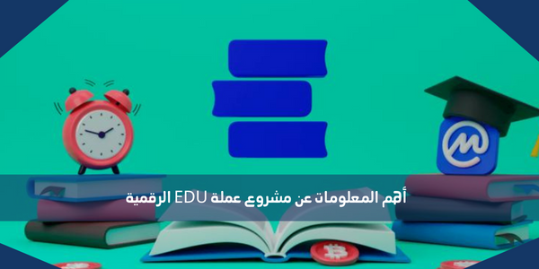 أهم المعلومات عن مشروع عملة EDU الرقمية