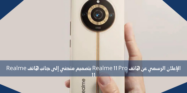 الإعلان الرسمي عن هاتف Realme 11 Pro بتصميم منحني إلى جانب هاتف Realme 11