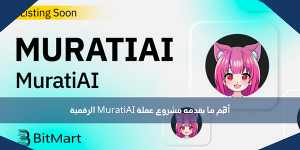 أهم ما يقدمه مشروع عملة MuratiAI الرقمية