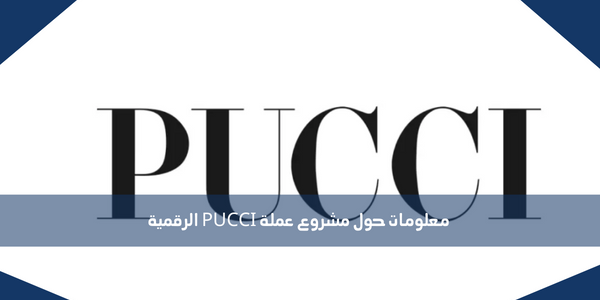 معلومات حول مشروع عملة PUCCI الرقمية