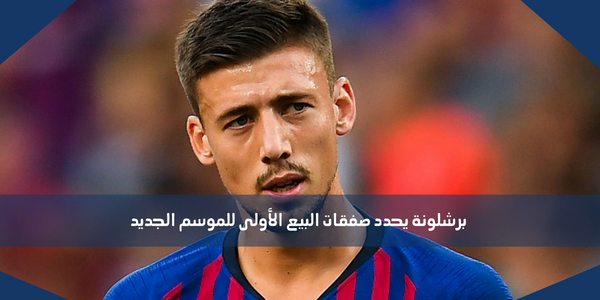 برشلونة يحدد صفقات البيع الأولى للموسم الجديد