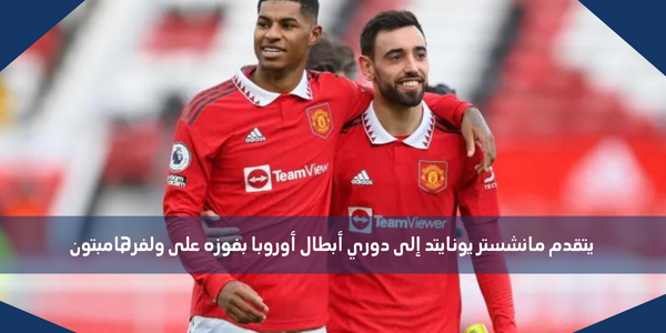 يتقدم مانشستر يونايتد إلى دوري أبطال أوروبا بفوزه على ولفرهامبتون