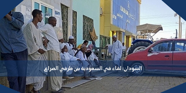 السودان: لقاء في السعودية بين طرفي الصراع