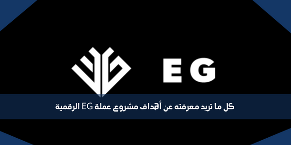كل ما تريد معرفته عن أهداف مشروع عملة EG الرقمية