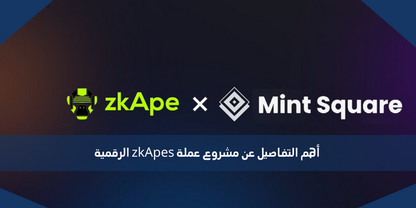أهم التفاصيل عن مشروع عملة zkApes الرقمية