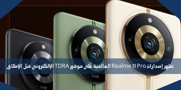 تظهر إصدارات Realme 11 Pro العالمية على موقع TDRA الإلكتروني قبل الإطلاق