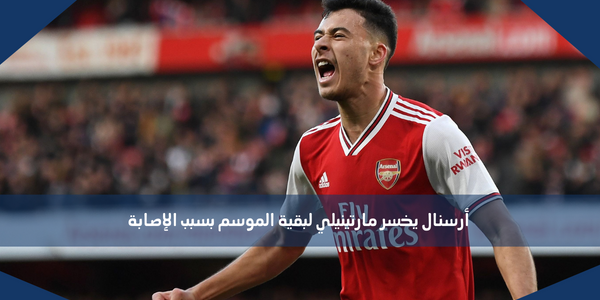 أرسنال يخسر مارتينيلي لبقية الموسم بسبب الإصابة