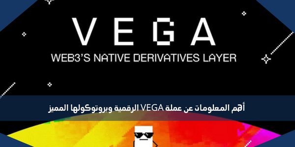 أهم المعلومات عن عملة VEGA الرقمية وبروتوكولها المميز