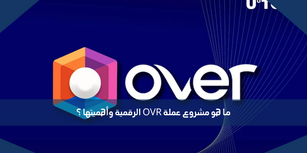 ما هو مشروع عملة OVR الرقمية وأهميتها ؟