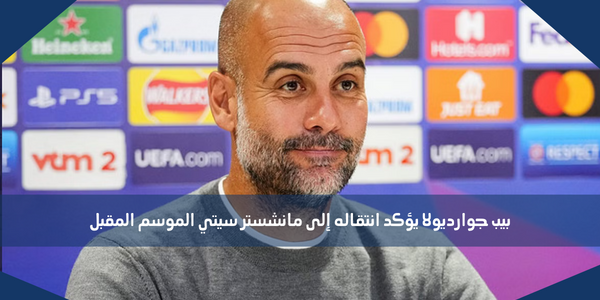 بيب جوارديولا يؤكد انتقاله إلى مانشستر سيتي الموسم المقبل