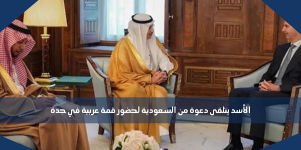 الأسد يتلقى دعوة من السعودية لحضور قمة عربية في جدة