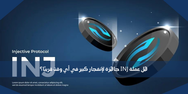 هل عملة INJ جاهزة لإنفجار كبير في أي وقت قريبًا؟