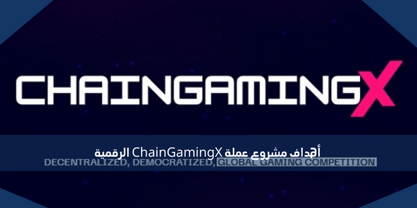 أهداف مشروع عملة ChainGamingX الرقمية