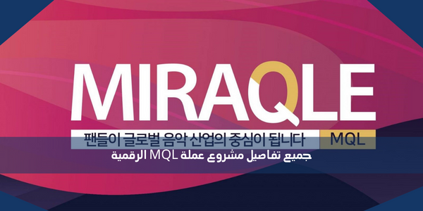 جميع تفاصيل مشروع عملة MQL الرقمية