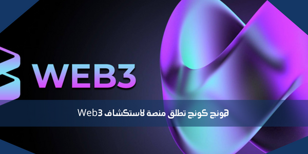 هونج كونج تطلق منصة لاستكشاف Web3