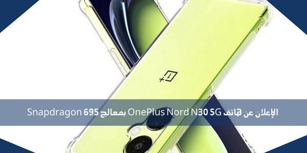 الإعلان عن هاتف OnePlus Nord N30 5G بمعالج Snapdragon 695