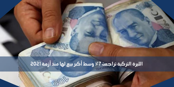 الليرة التركية تراجعت 7٪ وسط أكبر بيع لها منذ أزمة 2021