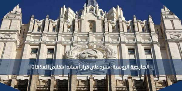 الخارجية الروسية: سنرد على قرار أيسلندا بتقليص العلاقات