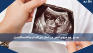 تفسير رؤية خروج الجنين من البطن في المنام ودلالاته بالتفصيل