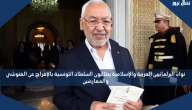 نواب البرلمانيين العربية والإسلامية يطالبون السلطات التونسية بالإفراج عن الغنوشي والمعارضين