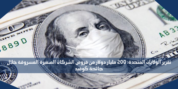 تقرير الولايات المتحدة: 200 مليار دولار من قروض الشركات الصغيرة المسروقة خلال جائحة كوفيد