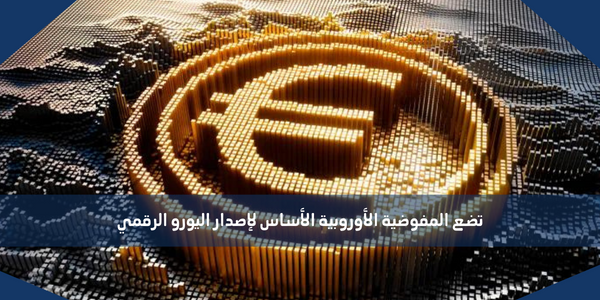 تضع المفوضية الأوروبية الأساس لإصدار اليورو الرقمي