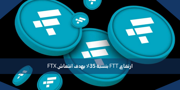 ارتفاع FTT بنسبة 35٪ بهدف انتعاش FTX