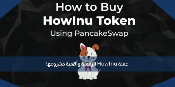 عملة HowInu الرقمية وأهمية مشروعها