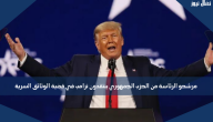 مرشحو الرئاسة من الحزب الجمهوري ينتقدون ترامب في قضية الوثائق السرية
