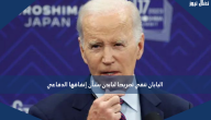 اليابان تنفي تصريحا لبايدن بشأن إنفاقها الدفاعي