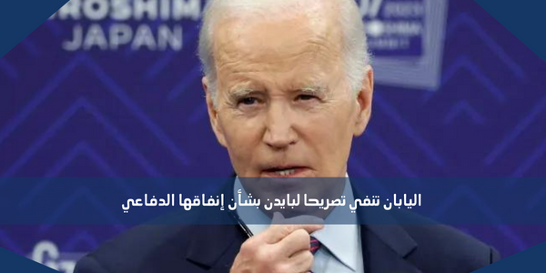 اليابان تنفي تصريحا لبايدن بشأن إنفاقها الدفاعي