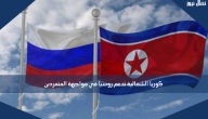 كوريا الشمالية تدعم روسيا في مواجهة المتمردين