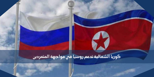 كوريا الشمالية تدعم روسيا في مواجهة المتمردين