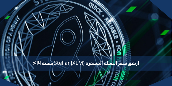 ارتفع سعر العملة المشفرة Stellar (XLM) بنسبة 14٪