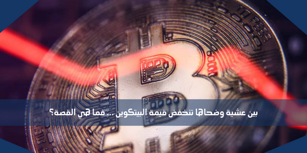 بين عشية وضحاها تنخفض قيمة البيتكوين … فما هي القصة؟