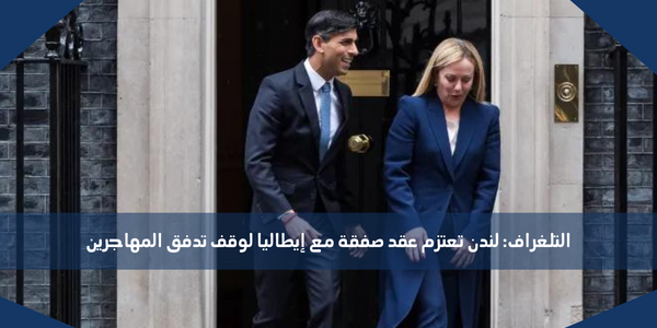 التلغراف: لندن تعتزم عقد صفقة مع إيطاليا لوقف تدفق المهاجرين