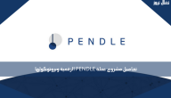 تفاصيل مشروع عملة PENDLE الرقمية وبروتوكولها
