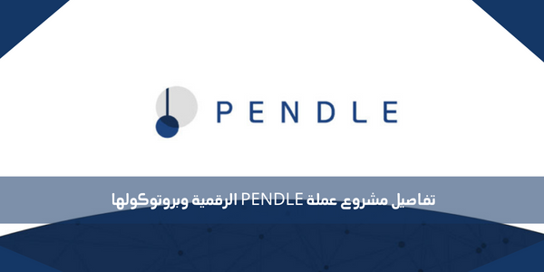 تفاصيل مشروع عملة PENDLE الرقمية وبروتوكولها