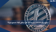 ارتفع سعر Litecoin بنسبة 22٪: هل سيكون هناك تصحيح قريبًا؟