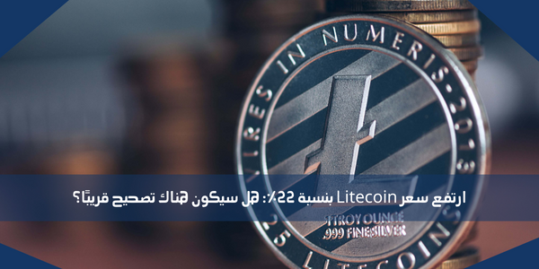 ارتفع سعر Litecoin بنسبة 22٪: هل سيكون هناك تصحيح قريبًا؟