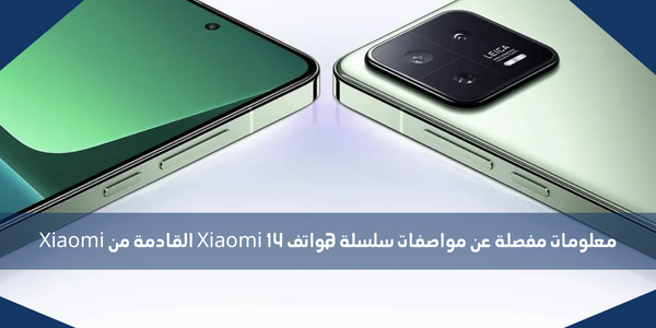 معلومات مفصلة عن مواصفات سلسلة هواتف Xiaomi 14 القادمة من Xiaomi