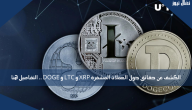 الكشف عن حقائق حول العملات المشفرة XRP و LTC و DOGE .. التفاصيل هنا