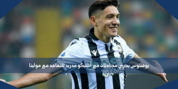 يوفنتوس يجري محادثات مع أتلتيكو مدريد للتعاقد مع مولينا