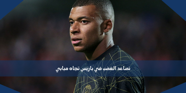 تصاعد الغضب في باريس تجاه مبابي