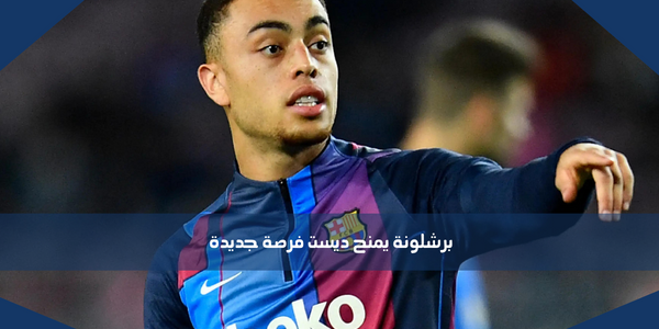 برشلونة يمنح ديست فرصة جديدة