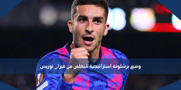 وضع برشلونة استراتيجية للتخلص من فيران توريس
